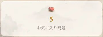 Tingpai Lab で保存した問題数