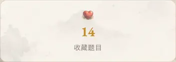極致聽牌收藏題目數量