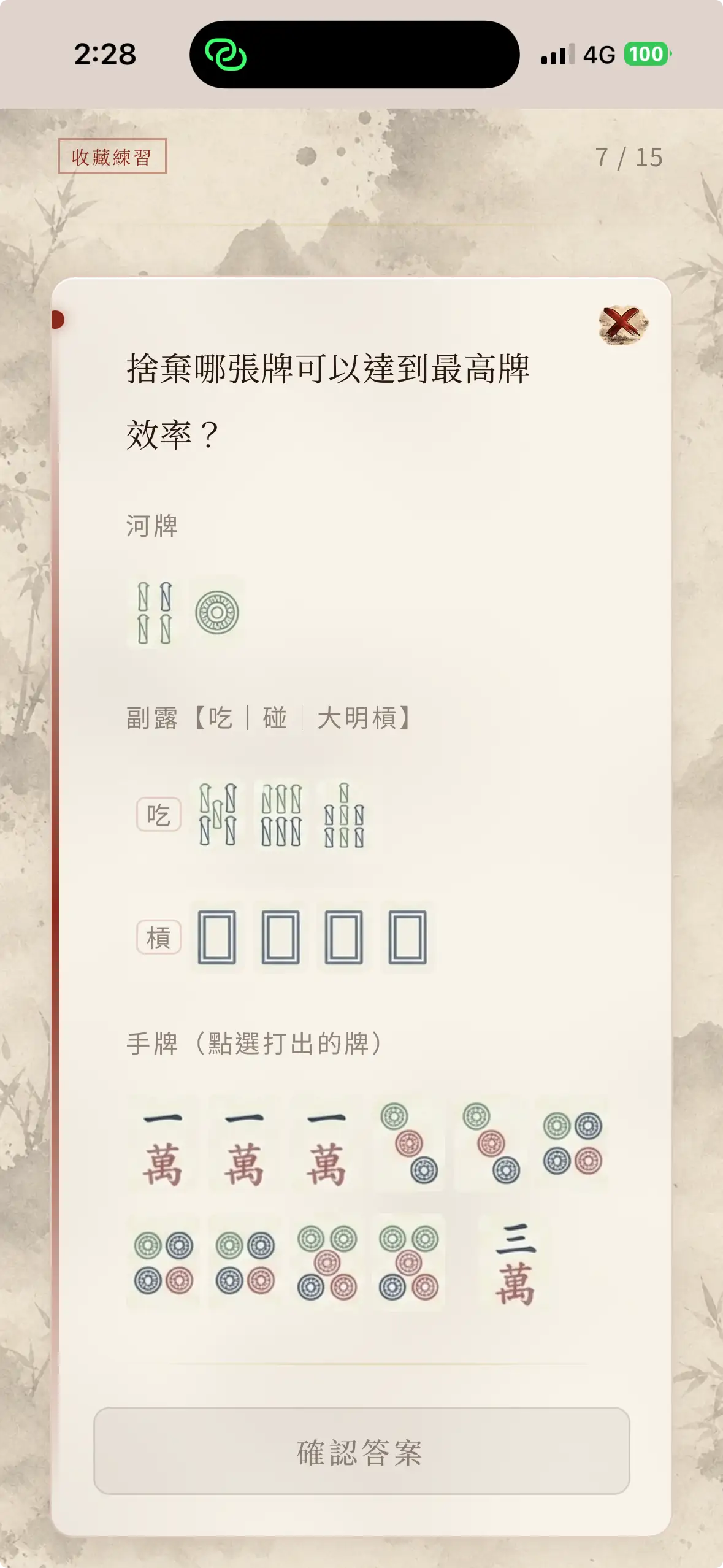 極致聽牌作答畫面，顯示河牌、副露與可選擇的完整手牌